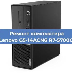 Замена материнской платы на компьютере Lenovo G5-14ACN6 R7-5700G в Екатеринбурге
